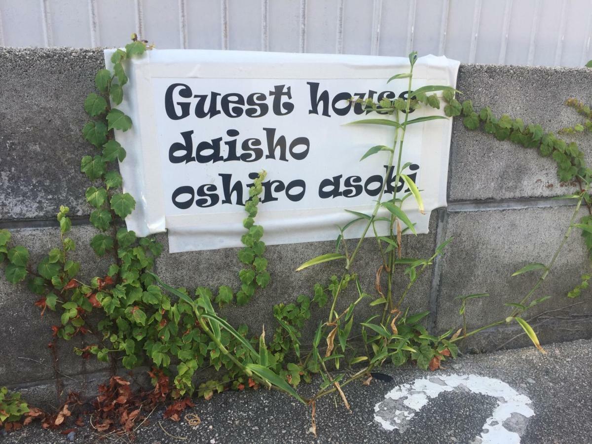 Guest House Daisho Oshiro Asobi 松江市 外观 照片
